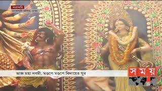 আজ মহা নবমী। মণ্ডপে মণ্ডপে বিদায়ের সুর | Durja Puja | Somoy TV