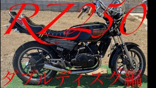 RZ250  ダブルディスク化