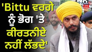 Bittu ਵਰਗੇ ਜਦੋਂ ਚੜ੍ਹਾਈ ਕਰ ਜਾਂਦੇ ਨੇ, ਭੋਗ ਲਈ ਕੀਰਤਨੀਏ ਨਹੀਂ ਲੱਭਦੇ-Amritpal Singh | Ravneet bittu |News18