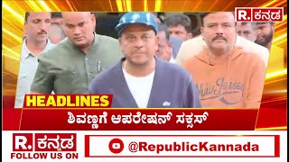 Republic Kannada Headlines At 7AM (25-12-2024)ಶಿವಣ್ಣಗೆ ಆಪರೇಷನ್ ಸಕ್ಸಸ್