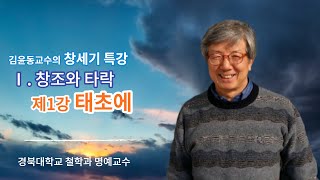 김윤동교수의 창세기 특강 Ⅰ.창조와 타락 제1강 태초에