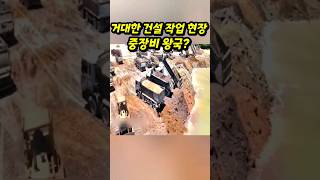 경악스러운 건설 현장!!