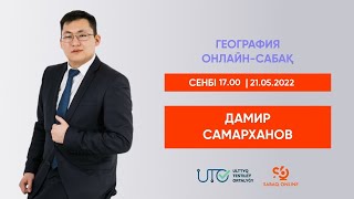 ГЕОГРАФИЯ | ҰБТ-ға ТЕГІН ДАЙЫНДЫҚ | ДҮНИЕЖҮЗІНІҢ САЯСИ КАРТАСЫ