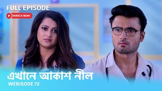 Webisode 72 I Full Episode I আবার দেখুন আপনাদের প্রিয় ধারাবাহিক \