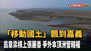 雲林宣布開發外傘頂洲風電 翁章梁不滿喊「爭地」－民視新聞