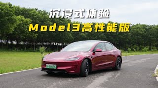 沉浸式体验Model3高性能版，零百加速3.1秒太香了