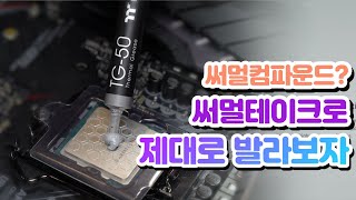 써멀테이크 TG-50 써멀 컴파운드 리뷰 (써멀구리스 잘 바르는법)