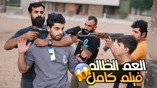 فلم العم الظالم كامل | اكشن دراما | بطولة عمار ماهر