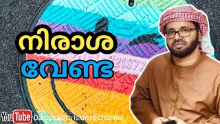 നിരാശ വേണ്ട | സിംസാറുൽ ഹഖ് ഹുദവി | simsarul haq hudavi