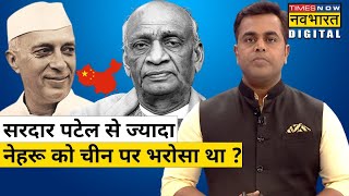 Jawaharlal Nehru को Patel से ज्यादा China पर भरोसा था ? | Hindi News