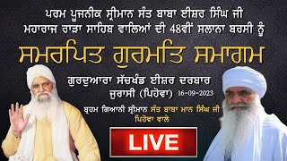 🔴LIVE: 48ਵੀਂ ਸਲਾਨਾ ਬਰਸੀ ਸਮਾਗਮ | ਪਰਮ ਪੂਜਨੀਕ ਸ੍ਰੀਮਾਨ ਸੰਤ ਬਾਬਾ ਈਸ਼ਰ ਸਿੰਘ ਜੀ ਮਹਾਰਾਜ ਰਾੜਾ ਸਾਹਿਬ ਵਾਲੇ