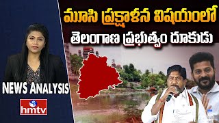 Debate : మూసి ప్రక్షాళన విషయంలో తెలంగాణ ప్రభుత్వం దూకుడు | Musi River | News Analysis | hmtv