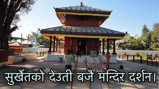 सुर्खेतको देउती बजै मन्दिर दर्शन। #देउतीबजैमन्दिर #surkhet