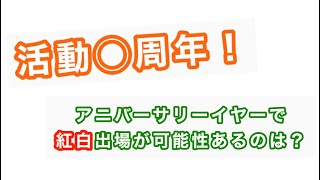 紅白に出演濃厚！　２０２１年○周年アーティスト