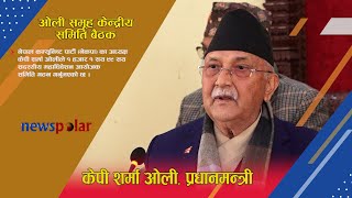 पिलो निचोरेर फाल्दैमा तौल घट्दैन : प्रधानमन्त्री ओली II kp oli