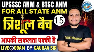 UPSSSC ANM - 5272 | सिलेबस पर आधारित MCQs  | BIHAR ANM & ALL STATE ANM BY GAURAV SIR