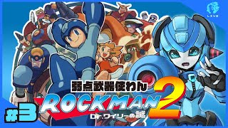 ボスはバスターで倒す！ハルのロックマン2実況 #3(End)【ハル Live Stream】