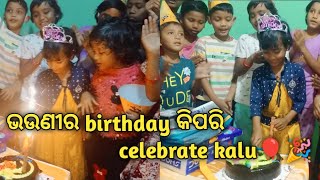 ଭଉଣୀର birthday କିପରି celebrate kalu🎈🎉#supportme#love#public#vlog#youtube..