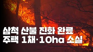 강풍 속 삼척 산불 13시간 만에 진화...주택 1채·10ha 피해 / YTN