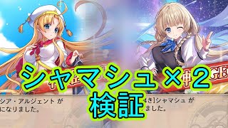 ダブルシャマシュ検証【#神姫プロジェクト 】