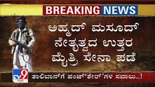 Taliban​ ತೆಕ್ಕೆಗೆ ಬೀಳದ Afghanದ ಏಕೈಕ ಪ್ರಾಂತ್ಯ ಪಂಜ್​ಶೀರ್ Ahmad Masood ನೇತೃತ್ವದ ಉತ್ತರ ಮೈತ್ರಿ ಸೇನಾ ಪಡೆ