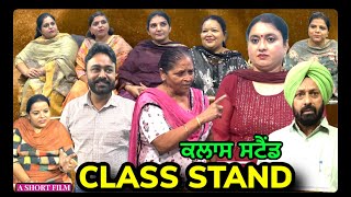 ਕਲਾਸ ਸਟੈਂਡ CLASS STAND || MR MRS BIRDI || GAVI BIRDI || LATEST SHORT FILM 2022 ||