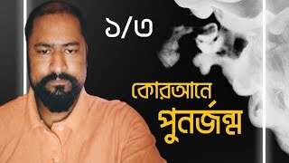 পুনর্জন্ম প্রমান। পর্ব:১/৩ Punorjonmo || LR Badhon