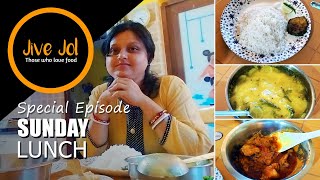 রবিবারের স্পেশাল খাওয়া দাওয়া সাথে জমাটি আড্ডা | Sunday Lunch | Spl Episode of Jive Jol/Bengali  Menu