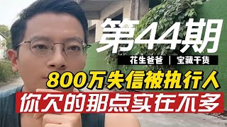 中国有800多万失信被执行人，你欠的那点又算什么呢？