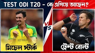 স্টার্ক নাকি বোল্ট? Mitchell Starc vs Trent Boult bowling comparison 2021 | SMD Sports Show