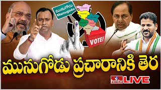 LIVE: మునుగోడు ప్రచారానికి తెర..! |  Munugodu By Election Campaign to End | hmtv LIVE