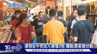 國慶煙火在漁光島 安平老街遊客增三成