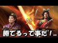 遂に到達！名将レベルに！第27回劉禅に猪突豪傑を付け最前線で一騎討勝利を目指す件について・三國志14