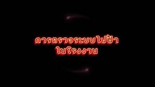 การตรวจรับรองไฟฟ้า