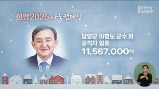 희망 2025 나눔 캠페인 2025.1.8 (수)