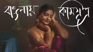 Kamasutra Book-1 Discussion in Bangla | কামসূত্র সারাংশ ১/৭