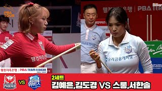 2세트 웰컴저축은행(김예은,김도경)vs우리금융캐피탈(스롱,서한솔)[웰컴저축은행 PBA 팀리그 4R]