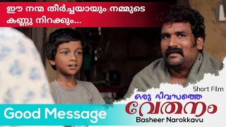 ഈ കുരുന്ന് ചിന്തിച്ചതു പോലെ..ഇനി നമുക്കും ചിന്തിക്കാം || ഒരു ദിവസത്തെ വേതനം || Malayalam Short Film