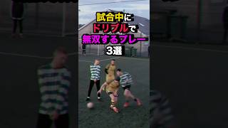 試合中にドリブルで無双するプレー3選　#サッカー