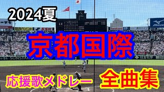 【京都国際】全曲メドレー ブラバン甲子園  応援歌 高音質 2024夏第106回全国高校野球選手権大会vs関東第一　【교토 국제】전곡 메드레브라반 고시엔 응원가 제106회 전국 고교 야구 선수