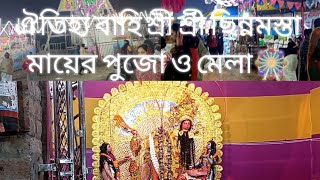 প্রাচীন শ্রী শ্রী ছিন্নমস্তা মায়ের পুজো ও মেলা