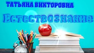 Естествознание. Я - исследователь. Растения - живые организмы.1 класс. Урок 1