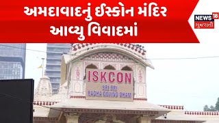 Ahmedabad ISKCON Temple News : અમદાવાદનું ઈસ્કોન મંદિર આવ્યુ વિવાદમાં | Gujarati Samachar | News18