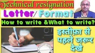 How to write technical resignation letter? ऐसे लिखे नही तो होगा भारी नूकसान।