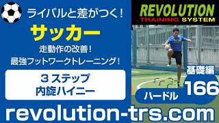 サッカー上達のための走動作の改善！ 最強フットワークトレーニング！ ～ミニハードル基礎編～166