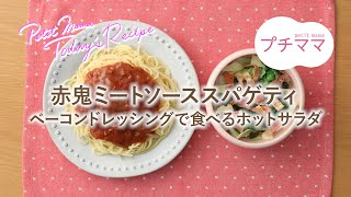 【プチママ♪ミールキット　2022/2/3】赤鬼ミートソーススパゲティ・ベーコンドレッシングで食べるホットサラダ