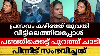 പ്രസവം കഴിഞ്ഞ് യുവതി വീട്ടിലെത്തിയപ്പോൾ  പഞ്ഞിക്കെട്ട് പുറത്ത് ചാടി.പിന്നീട് സംഭവിച്ചത്