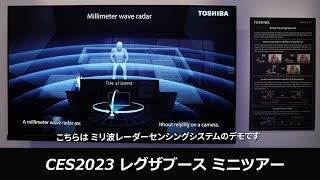 【レグザ最先端技術紹介】CES2023　レグザブース　ミニツアー