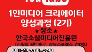 1인 미디어크리에이터양성과정