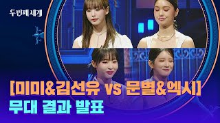 [Result announcement] Mimi & Kim Sunyoul vs Moonbyul & Exy